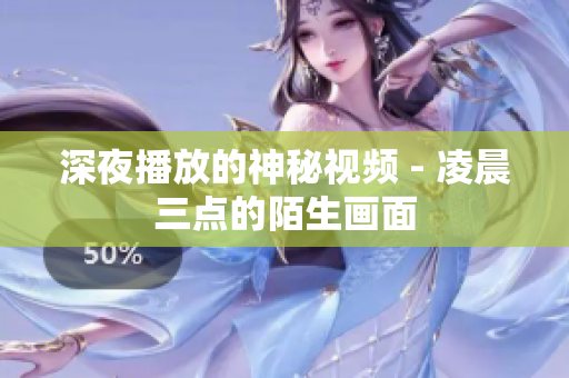 深夜播放的神秘视频 - 凌晨三点的陌生画面