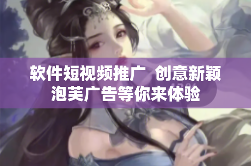 软件短视频推广  创意新颖泡芙广告等你来体验