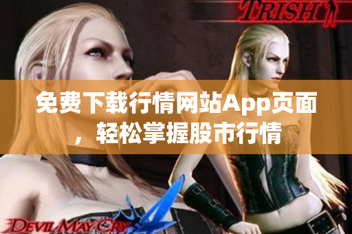 免费下载行情网站App页面，轻松掌握股市行情