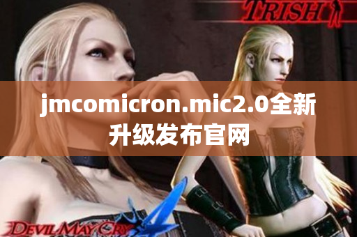 jmcomicron.mic2.0全新升级发布官网