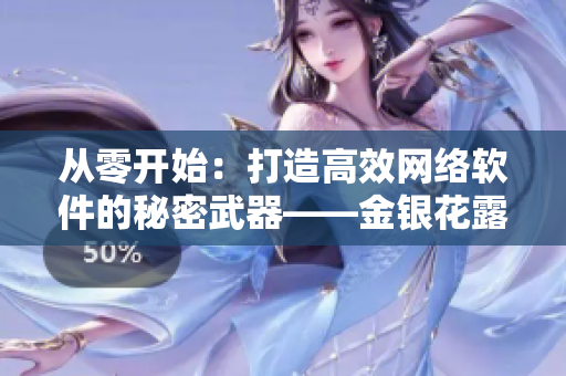 从零开始：打造高效网络软件的秘密武器——金银花露