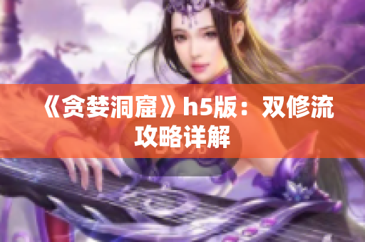 《贪婪洞窟》h5版：双修流攻略详解