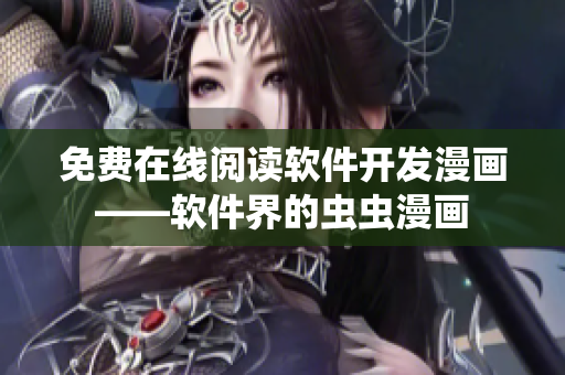 免费在线阅读软件开发漫画——软件界的虫虫漫画