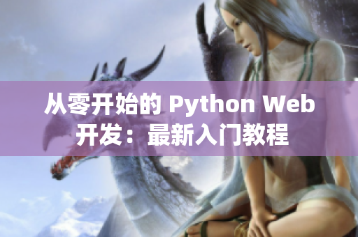 从零开始的 Python Web 开发：最新入门教程