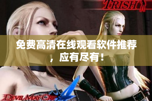 免费高清在线观看软件推荐，应有尽有！