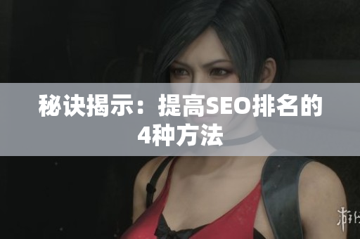秘诀揭示：提高SEO排名的4种方法