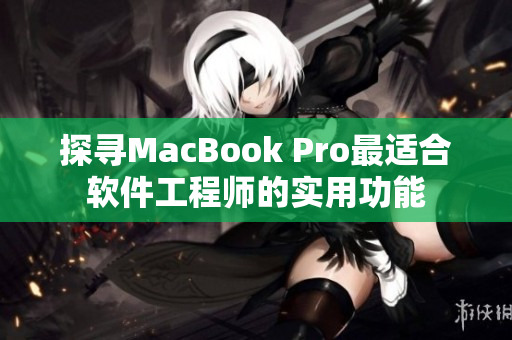 探寻MacBook Pro最适合软件工程师的实用功能