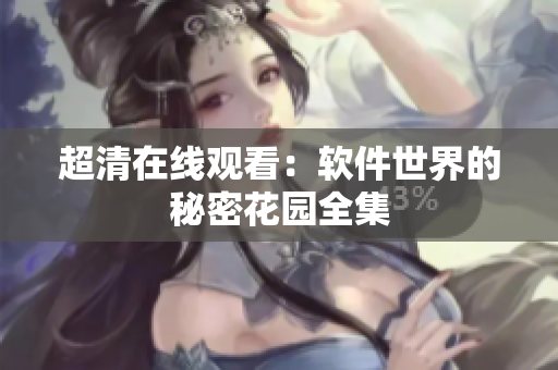 超清在线观看：软件世界的秘密花园全集