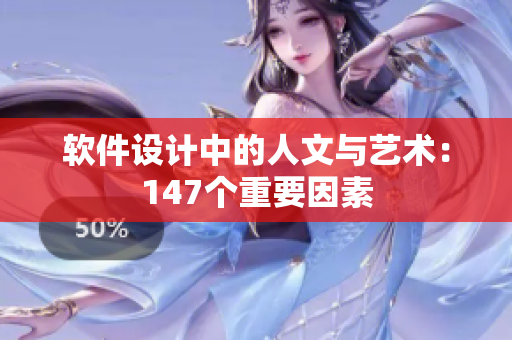 软件设计中的人文与艺术：147个重要因素