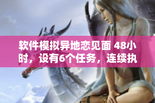 软件模拟异地恋见面 48小时，设有6个任务，连续执行8天