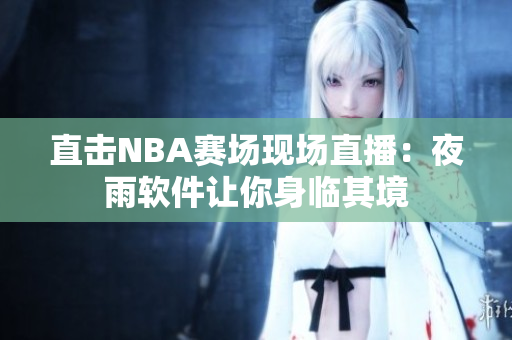 直击NBA赛场现场直播：夜雨软件让你身临其境