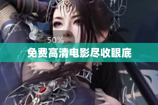 免费高清电影尽收眼底