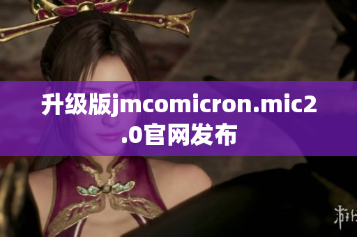 升级版jmcomicron.mic2.0官网发布