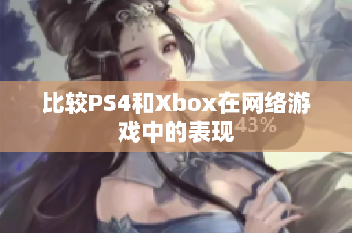 比较PS4和Xbox在网络游戏中的表现