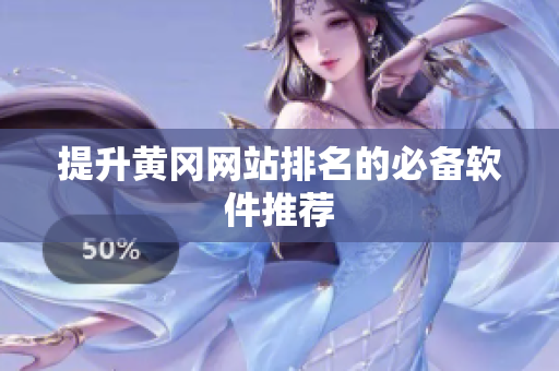 提升黄冈网站排名的必备软件推荐