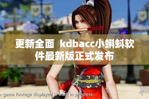 更新全面  kdbacc小蝌蚪软件最新版正式发布