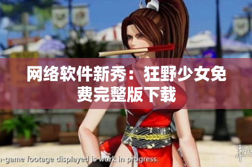 网络软件新秀：狂野少女免费完整版下载