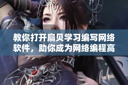 教你打开扇贝学习编写网络软件，助你成为网络编程高手