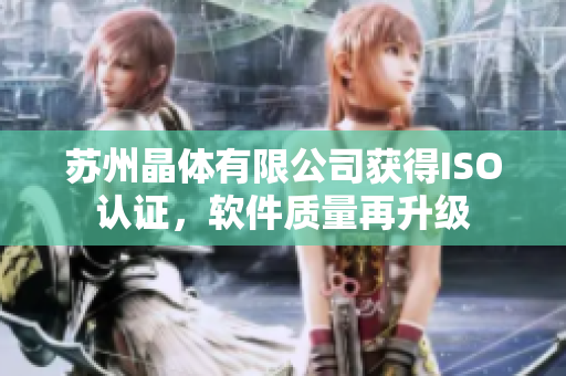 苏州晶体有限公司获得ISO认证，软件质量再升级
