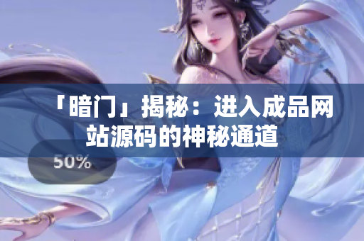 「暗门」揭秘：进入成品网站源码的神秘通道