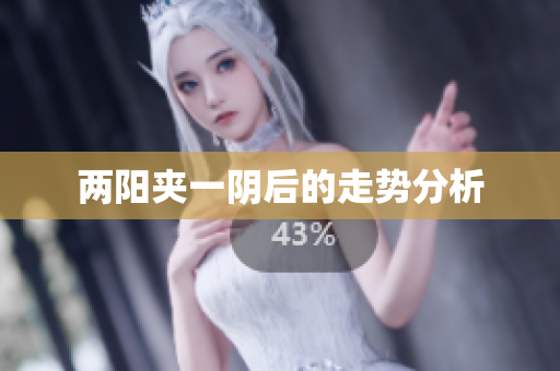 两阳夹一阴后的走势分析