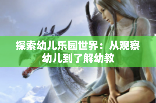 探索幼儿乐园世界：从观察幼儿到了解幼教