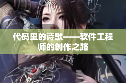 代码里的诗歌——软件工程师的创作之路