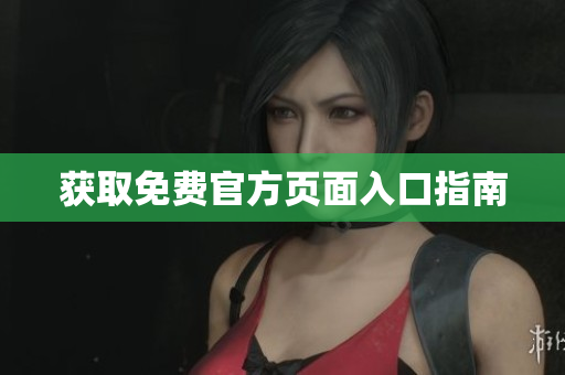获取免费官方页面入口指南