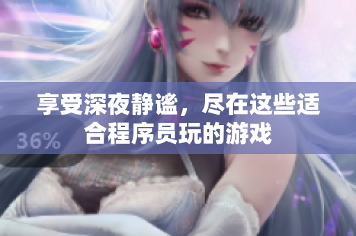 享受深夜静谧，尽在这些适合程序员玩的游戏