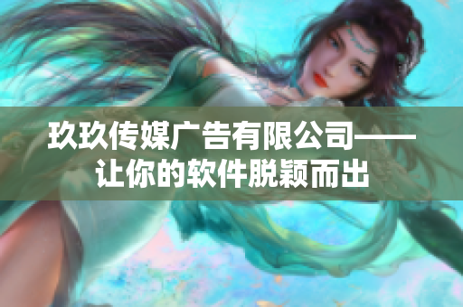 玖玖传媒广告有限公司——让你的软件脱颖而出