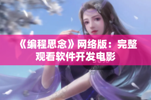 《编程思念》网络版：完整观看软件开发电影