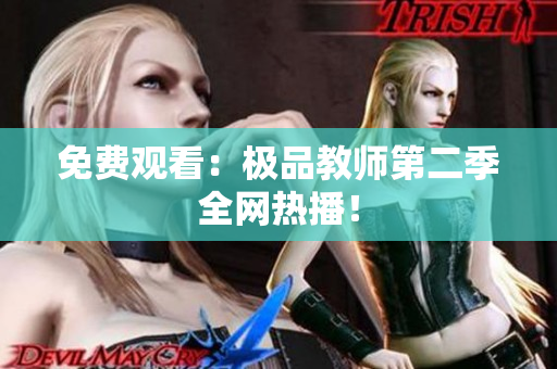 免费观看：极品教师第二季全网热播！