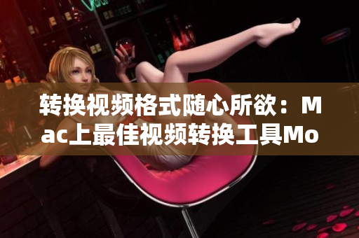 转换视频格式随心所欲：Mac上最佳视频转换工具Movavi