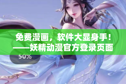 免费漫画，软件大显身手！——妖精动漫官方登录页面重磅推荐