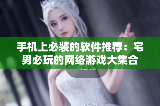 手机上必装的软件推荐：宅男必玩的网络游戏大集合