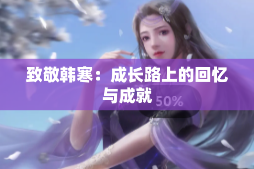 致敬韩寒：成长路上的回忆与成就