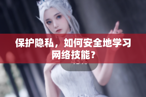 保护隐私，如何安全地学习网络技能？