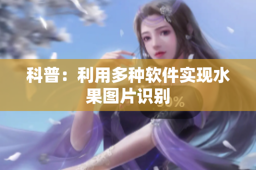 科普：利用多种软件实现水果图片识别