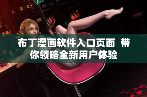 布丁漫画软件入口页面  带你领略全新用户体验