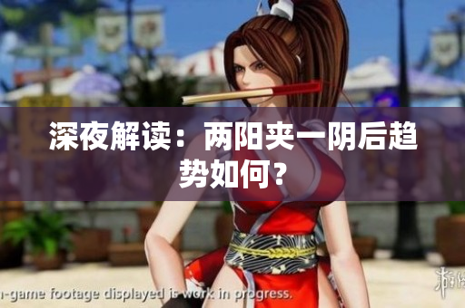 深夜解读：两阳夹一阴后趋势如何？