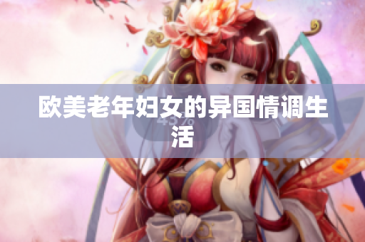 欧美老年妇女的异国情调生活