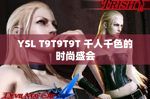 YSL T9T9T9T 千人千色的时尚盛会