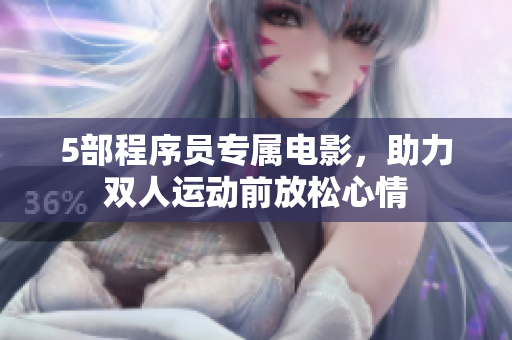 5部程序员专属电影，助力双人运动前放松心情