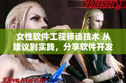 女性软件工程师谈技术 从建议到实践，分享软件开发经验
