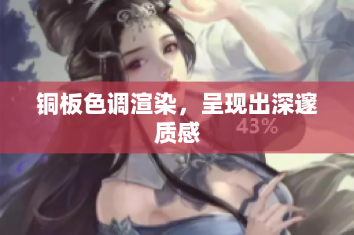 铜板色调渲染，呈现出深邃质感