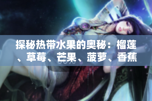 探秘热带水果的奥秘：榴莲、草莓、芒果、菠萝、香蕉