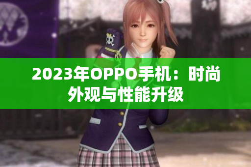 2023年OPPO手机：时尚外观与性能升级