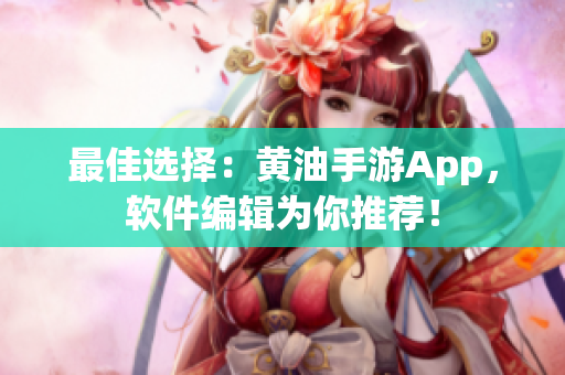 最佳选择：黄油手游App，软件编辑为你推荐！