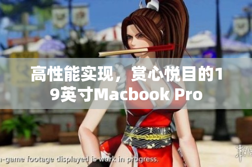 高性能实现，赏心悦目的19英寸Macbook Pro