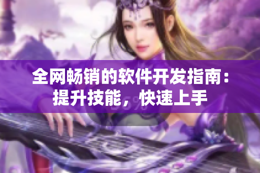 全网畅销的软件开发指南：提升技能，快速上手